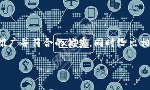 在这个内容推荐中，我将提供一个适合推广并符合的优秀，同时给出相关关键词和详细内容。请查看以下内容：

揭密Tokenim钱包反编译的过程与应用