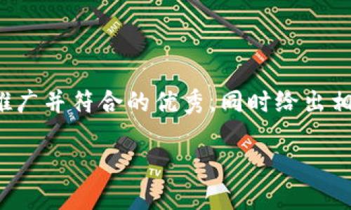 在这个内容推荐中，我将提供一个适合推广并符合的优秀，同时给出相关关键词和详细内容。请查看以下内容：

揭密Tokenim钱包反编译的过程与应用