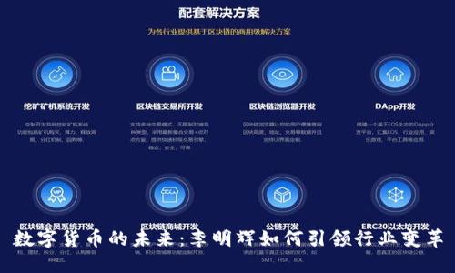 数字货币的未来：李明辉如何引领行业变革