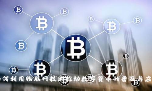 如何利用物联网技术推动数字货币的普及与应用
