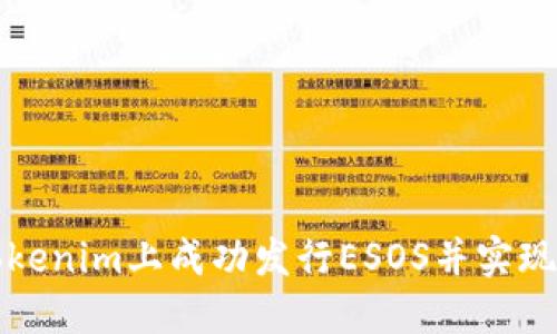如何在Tokenim上成功发行ESOS并实现投资收益