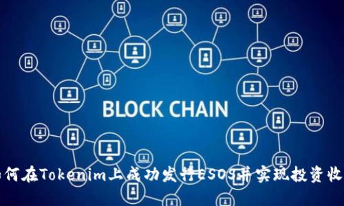 如何在Tokenim上成功发行ESOS并实现投资收益