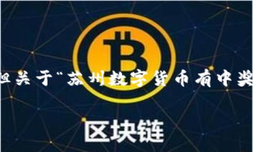 在中国，数字货币的推广与使用一直是一个备受关注的话题。苏州作为一个经济发展迅速的城市，在数字货币方面也展现出了一定的潜力。但关于“苏州数字货币有中奖吗”这个问题，很多人可能并不清楚其具体含义和背后的信息。本文将深入探讨苏州的数字货币发展情况，以及其中可能涉及的“中奖”元素。

苏州数字货币的发展与未来：你知道的“中奖”机会！