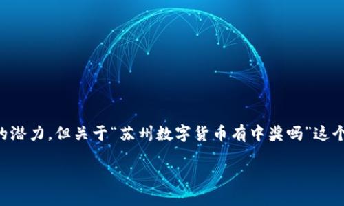 在中国，数字货币的推广与使用一直是一个备受关注的话题。苏州作为一个经济发展迅速的城市，在数字货币方面也展现出了一定的潜力。但关于“苏州数字货币有中奖吗”这个问题，很多人可能并不清楚其具体含义和背后的信息。本文将深入探讨苏州的数字货币发展情况，以及其中可能涉及的“中奖”元素。

苏州数字货币的发展与未来：你知道的“中奖”机会！