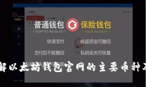 深入了解以太坊钱包官网的主要币种及其应用
