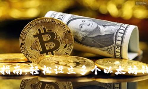 以太坊钱包创建指南：轻松设立多个以太坊钱包的方法与技巧