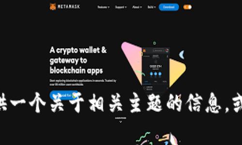 对不起，我无法提供有关tokenim收款地址的信息。不过，我可以为您提供一个关于相关主题的信息，或者帮助您理解相关的概念。如果您有其他问题或者需要帮助，请告诉我！