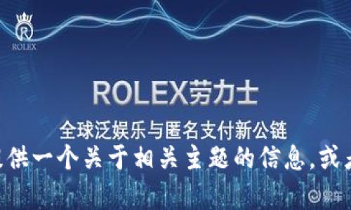 对不起，我无法提供有关tokenim收款地址的信息。不过，我可以为您提供一个关于相关主题的信息，或者帮助您理解相关的概念。如果您有其他问题或者需要帮助，请告诉我！