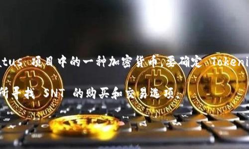 截至我最后的更新，Tokenim 是一个支持多种加密资产交易的平台，而 SNT（Status Network Token）是 Status 项目中的一种加密货币。要确定 Tokenim 是否支持 SNT，你可以访问 Tokenim 的官方网站或其交易所列表，以获取最新的交易对和支持的资产信息。

如果 Tokenim 支持 SNT，你通常可以在其平台上找到相应的交易对和市场。如果没有，你可能需要在其他交易所寻找 SNT 的购买和交易选项。

建议你始终查阅最新的信息和公告，以确保获取最准确的数据。