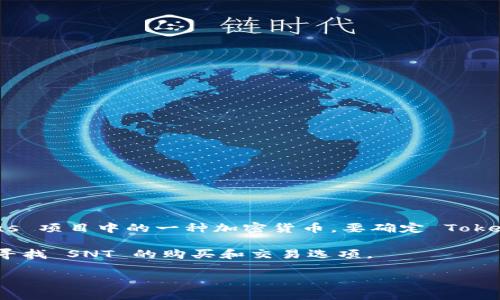 截至我最后的更新，Tokenim 是一个支持多种加密资产交易的平台，而 SNT（Status Network Token）是 Status 项目中的一种加密货币。要确定 Tokenim 是否支持 SNT，你可以访问 Tokenim 的官方网站或其交易所列表，以获取最新的交易对和支持的资产信息。

如果 Tokenim 支持 SNT，你通常可以在其平台上找到相应的交易对和市场。如果没有，你可能需要在其他交易所寻找 SNT 的购买和交易选项。

建议你始终查阅最新的信息和公告，以确保获取最准确的数据。