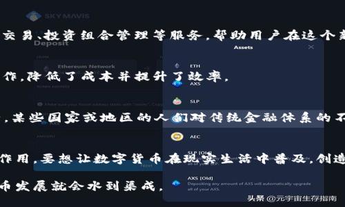 数字货币是否需要场景，这是一个引人深思的问题。数字货币的应用场景与其发展密切相关，不同的场景能够促进数字货币的使用，从而推动其在实际生活中的应用。那么，数字货币到底需要场景吗？我们可以从多个维度来分析这一问题。

数字货币的定义与背景
数字货币是一种以电子形式存在的货币。它的出现是由于科技的发展和对传统金融体系的挑战。比特币、以太坊等数字货币在市场上的崛起，标志着金融的未来可能会发生巨大的变化。无论是去中心化金融（DeFi）还是中央银行数字货币（CBDC），这些数字货币的出现都带来了新的机遇与挑战。

场景的重要性
在讨论数字货币是否需要场景这一点时，首先要明确“场景”的定义。场景是指某种特定的应用环境或背景。在金融领域，场景的出现在很多时候都大大促进了技术的应用。不少成功的金融科技应用都是建立在特定场景上的，借助这些场景提高了用户的参与度，也为创新发展提供了基础。

为什么数字货币需要场景
数字货币需要有适合的场景，主要体现在以下几个方面：
ul
  listrong促进用户接受度：/strong如果数字货币有实际的使用场景，用户更容易接受并去尝试。例如，当一个电商网站允许用户以比特币支付时，这就为用户提供了使用数字货币的实际场景。/li
  listrong应用场景驱动技术进步：/strong特定场景下的需求可以刺激技术的创新。例如，数字身份认证、供应链金融等领域都是数字货币技术应用的重要场景。/li
  listrong增强了解与信任：/strong将数字货币与具体的场景结合，能够让用户更清晰地理解其功能和价值，进而增强对这一新兴金融工具的信任。/li
/ul

数字货币的应用场景
具体来说，数字货币在多个领域的应用场景大致可以分为以下几个：

h41. 电商支付/h4
数字货币作为支付工具已经逐渐在一些电商平台中得到应用。用户可以使用比特币、以太坊等进行购物。这种方式不仅快捷，还能跨越国界，实现无障碍支付。对于电商平台来说，引入数字货币支付可以吸引更多的用户，进而提升销售额。

h42. 跨境支付/h4
传统的跨境支付流程复杂，费用高昂。而数字货币能通过区块链技术降低成本，加快交易速度。这对跨境电商和国际贸易有着重要意义。例如，一些企业利用数字货币进行汇款，节省了大量的手续费和时间。

h43. 投资与理财/h4
随着更多投资者对数字货币的关注，投资与理财场景也逐渐成为热点。数字货币的价格波动吸引了很多投资者。许多数字货币交易平台提供了交易、投资组合管理等服务，帮助用户在这个新兴市场中寻求利润。

h44. 去中心化金融（DeFi）/h4
DeFi是数字货币的重要应用场景之一。它通过智能合约在区块链上提供去中心化金融服务。用户无需依赖第三方机构就能进行借贷、交易等操作，降低了成本并提升了效率。

文化因素对数字货币场景的影响
数字货币的应用场景不仅受技术、市场的影响，也受到文化因素的制约。在不同文化背景下，人们对货币的接受度、信任度会有所不同。举个例子，某些国家或地区的人们对传统金融体系的不信任，促使了对数字货币的探索与接受。而在其他地区，人们可能更习惯于使用传统货币，数字货币的推广难度则会增加。

结论：数字货币发展离不开场景
通过以上分析，可以得出结论：数字货币的发展离不开合适的应用场景。无论是推动用户接受度，还是促进技术创新，场景的存在都发挥着关键作用。要想让数字货币在现实生活中普及，创造丰富的应用场景至关重要。在未来，随着技术的不断进步和市场的逐渐成熟，相信数字货币的场景将更加多样化，为我们的生活带来更多便利。

总之，数字货币的未来充满了可能性与挑战。我们必须继续探索其应用场景，推动其在各种行业和领域的落地。只要能找到合适的场景，数字货币发展就会水到渠成。