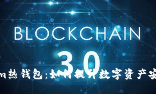 可以是：  
玩转Tokenim热钱包：如何提升数字资产安全与易用性