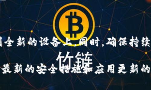 在更换手机时，导入TokenIM（一个加密货币钱包和交易平台）的数据涉及以下几个步骤。以下是详细的操作指南，帮助您将TokenIM从旧手机导入到新手机。

步骤一：备份旧手机数据
在您开始导入TokenIM之前，确保您在旧手机上备份了所有重要数据。这包括您的助记词（Seed Phrase）或私钥，这是确保您能够访问钱包和资金的关键。如果您还没有备份这些信息，请遵循以下步骤：
ul
    li打开TokenIM应用。/li
    li进入设置或钱包管理菜单。/li
    li找到备份选项，查看助记词或导出私钥。/li
    li将助记词或私钥记录下来并妥善保存，最好是离线保存。/li
/ul

步骤二：在新手机上下载TokenIM
在新手机上，您需要下载并安装TokenIM应用。根据您的手机系统，您可以在以下平台找到：
ul
    li对于安卓用户，可以在Google Play商店中搜索“TokenIM”并进行下载。/li
    li对于iOS用户，可以在App Store中搜索“TokenIM”并下载安装。/li
/ul

步骤三：导入钱包
安装完TokenIM应用后，您需要导入在旧手机上备份的钱包数据。以下是详细的操作步骤：
ul
    li打开新安装的TokenIM应用。/li
    li在主屏幕上，选择“恢复钱包”或“导入钱包”的选项。/li
    li根据提示输入您的助记词或私钥。确保输入无误，任何错误都可能导致无法访问钱包。/li
    li创建一个新密码以保护您的钱包。确保密码强壮且与其他账户不同。/li
/ul

步骤四：确认钱包导入成功
一旦您完成了钱包的导入，TokenIM会为您生成一个新的钱包。如果操作成功，您应该能够看到您旧手机上的所有资产和交易历史。
ul
    li检查您的账户余额，确保所有的加密资产都已成功转移。/li
    li浏览历史交易记录，以确认数据的完整性。/li
/ul

步骤五：加强安全措施
在新的设备上使用TokenIM时，您需要加强安全性。考虑以下几点：
ul
    li开启双重认证（2FA），如果应用支持此功能。/li
    li定期备份您的助记词和私钥，并保存在安全的地方。/li
    li不要在不安全或公共的网络上进行交易操作。/li
/ul

步骤六：使用TokenIM的新功能
TokenIM经常更新并推出新功能。在新手机上，您可以探索应用的各种新功能，包括交易、质押、以及其他服务。熟悉界面和新功能可以帮助您更好地管理加密资产。

常见问题解答
这里列出了一些用户在切换手机时常见的问题：
ul
    listrong如果我忘记了助记词怎么办？/strong/li
    助记词是访问您钱包的唯一方式。如果您忘记或者丢失了助记词，您将无法访问您的资产，因此务必在首次创建钱包时妥善保管。/li
    
    listrong私钥和助记词有什么区别？/strong/li
    助记词是生成私钥的一组单词，而私钥是您访问和控制钱包的数字凭证。助记词更易记忆，但私钥在技术上更直接。/li
    
    listrong导入钱包后我的资产会安全嘛？/strong/li
    只要您妥善保管助记词或私钥，您的资产将是安全的。然而，市场中也存在风险，因此建议使用多种安全措施保护账户。/li
/ul

总结
更换手机并导入TokenIM其实是一个相对简单的过程。只需按照以上步骤，您就可以轻松地将加密资产迁移到全新的设备上。同时，确保持续关注安全性，保护好您的资金。希望这些信息能够帮助您顺利过渡至新设备，并继续享受TokenIM提供的服务。

通过以上方案，您应该能够顺利地将旧手机上的TokenIM数据导入至新手机，并保持资产的安全。同时，保持对最新的安全措施和应用更新的关注，可以帮助您更好地管理您的加密投资。