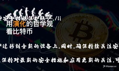 在更换手机时，导入TokenIM（一个加密货币钱包和交易平台）的数据涉及以下几个步骤。以下是详细的操作指南，帮助您将TokenIM从旧手机导入到新手机。

步骤一：备份旧手机数据
在您开始导入TokenIM之前，确保您在旧手机上备份了所有重要数据。这包括您的助记词（Seed Phrase）或私钥，这是确保您能够访问钱包和资金的关键。如果您还没有备份这些信息，请遵循以下步骤：
ul
    li打开TokenIM应用。/li
    li进入设置或钱包管理菜单。/li
    li找到备份选项，查看助记词或导出私钥。/li
    li将助记词或私钥记录下来并妥善保存，最好是离线保存。/li
/ul

步骤二：在新手机上下载TokenIM
在新手机上，您需要下载并安装TokenIM应用。根据您的手机系统，您可以在以下平台找到：
ul
    li对于安卓用户，可以在Google Play商店中搜索“TokenIM”并进行下载。/li
    li对于iOS用户，可以在App Store中搜索“TokenIM”并下载安装。/li
/ul

步骤三：导入钱包
安装完TokenIM应用后，您需要导入在旧手机上备份的钱包数据。以下是详细的操作步骤：
ul
    li打开新安装的TokenIM应用。/li
    li在主屏幕上，选择“恢复钱包”或“导入钱包”的选项。/li
    li根据提示输入您的助记词或私钥。确保输入无误，任何错误都可能导致无法访问钱包。/li
    li创建一个新密码以保护您的钱包。确保密码强壮且与其他账户不同。/li
/ul

步骤四：确认钱包导入成功
一旦您完成了钱包的导入，TokenIM会为您生成一个新的钱包。如果操作成功，您应该能够看到您旧手机上的所有资产和交易历史。
ul
    li检查您的账户余额，确保所有的加密资产都已成功转移。/li
    li浏览历史交易记录，以确认数据的完整性。/li
/ul

步骤五：加强安全措施
在新的设备上使用TokenIM时，您需要加强安全性。考虑以下几点：
ul
    li开启双重认证（2FA），如果应用支持此功能。/li
    li定期备份您的助记词和私钥，并保存在安全的地方。/li
    li不要在不安全或公共的网络上进行交易操作。/li
/ul

步骤六：使用TokenIM的新功能
TokenIM经常更新并推出新功能。在新手机上，您可以探索应用的各种新功能，包括交易、质押、以及其他服务。熟悉界面和新功能可以帮助您更好地管理加密资产。

常见问题解答
这里列出了一些用户在切换手机时常见的问题：
ul
    listrong如果我忘记了助记词怎么办？/strong/li
    助记词是访问您钱包的唯一方式。如果您忘记或者丢失了助记词，您将无法访问您的资产，因此务必在首次创建钱包时妥善保管。/li
    
    listrong私钥和助记词有什么区别？/strong/li
    助记词是生成私钥的一组单词，而私钥是您访问和控制钱包的数字凭证。助记词更易记忆，但私钥在技术上更直接。/li
    
    listrong导入钱包后我的资产会安全嘛？/strong/li
    只要您妥善保管助记词或私钥，您的资产将是安全的。然而，市场中也存在风险，因此建议使用多种安全措施保护账户。/li
/ul

总结
更换手机并导入TokenIM其实是一个相对简单的过程。只需按照以上步骤，您就可以轻松地将加密资产迁移到全新的设备上。同时，确保持续关注安全性，保护好您的资金。希望这些信息能够帮助您顺利过渡至新设备，并继续享受TokenIM提供的服务。

通过以上方案，您应该能够顺利地将旧手机上的TokenIM数据导入至新手机，并保持资产的安全。同时，保持对最新的安全措施和应用更新的关注，可以帮助您更好地管理您的加密投资。