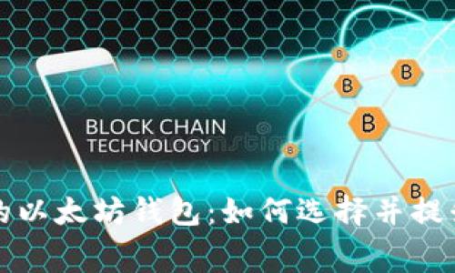 不需要转账费的以太坊钱包：如何选择并提升你的交易体验