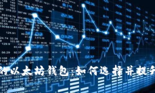 不需要转账费的以太坊钱包：如何选择并提升你的交易体验