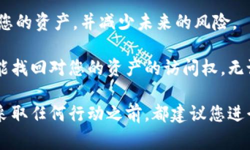 如果您忘记了tokenim的私钥，首先，不要慌张。私钥在区块链资产管理中是非常重要的，它是您访问和控制您加密货币的唯一凭证。以下是一些步骤和建议，希望能帮助您应对这一情况。

1. 检查备份和保管
首先，回想一下您是否曾经备份过私钥。很多用户在创建钱包时，会被建议将私钥保存在安全的地方。请检查您可能存放备份的所有地方，比如：
ul
    li纸张备忘录/li
    li密码管理器/li
    li安全的云存储服务/li
    li加密的USB驱动器/li
/ul

2. 使用助记词恢复
如果您的钱包使用助记词（种子短语）进行创建，您可以使用这个助记词来恢复您的钱包。请确保在安全的环境中操作，因为助记词也可以用来访问您的资产。

3. 连接支持的设备
如果您曾经使用硬件钱包存储tokenim，请尝试连接该硬件钱包。有时，硬件钱包提供了恢复功能，可以在设备上重新生成私钥或助记词。

4. 联系钱包服务支持
如果您使用的是一个第三方钱包服务，建议联系他们的客户支持。有些钱包服务提供恢复选项，甚至可能有方案帮助您找回访问权限。

5. 了解风险与安全性
在尝试找回私钥的过程中，务必要注意安全性。请勿分享您的私钥或助记词给任何人，包括声称帮助您恢复账户的服务。黑客和诈骗者经常利用用户的焦虑来获取他们的私钥。

6. 预防未来问题
在解决这次问题后，您可以采取一些预防措施，以避免将来再次发生类似情况。您可以：
ul
    li使用安全的密码管理工具来存储私钥和助记词/li
    li定期备份您的钱包信息/li
    li保持软件更新，使用强密码保护您的账户/li
/ul

7. 学习加密货币的基础知识
建议您深入了解加密货币和区块链技术的基础知识。这将帮助您更好地管理您的资产，并减少未来的风险。

总的来说，虽然忘记私钥可能带来困扰，但通过采取适当的步骤，您仍然有可能找回对您的资产的访问权。无论如何，始终保持警惕，遵循最佳实践，以确保您的加密资产的安全。

请注意，以上内容仅供参考，具体情况可能因不同的加密钱包或服务而异。在采取任何行动之前，都建议您进行适当的研究或咨询专业意见。