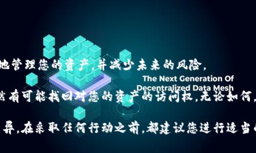 如果您忘记了tokenim的私钥，首先，不要慌张。私钥在区块链资产管理中是非常重要的，它是您访问和控制您加密货币的唯一凭证。以下是一些步骤和建议，希望能帮助您应对这一情况。

1. 检查备份和保管
首先，回想一下您是否曾经备份过私钥。很多用户在创建钱包时，会被建议将私钥保存在安全的地方。请检查您可能存放备份的所有地方，比如：
ul
    li纸张备忘录/li
    li密码管理器/li
    li安全的云存储服务/li
    li加密的USB驱动器/li
/ul

2. 使用助记词恢复
如果您的钱包使用助记词（种子短语）进行创建，您可以使用这个助记词来恢复您的钱包。请确保在安全的环境中操作，因为助记词也可以用来访问您的资产。

3. 连接支持的设备
如果您曾经使用硬件钱包存储tokenim，请尝试连接该硬件钱包。有时，硬件钱包提供了恢复功能，可以在设备上重新生成私钥或助记词。

4. 联系钱包服务支持
如果您使用的是一个第三方钱包服务，建议联系他们的客户支持。有些钱包服务提供恢复选项，甚至可能有方案帮助您找回访问权限。

5. 了解风险与安全性
在尝试找回私钥的过程中，务必要注意安全性。请勿分享您的私钥或助记词给任何人，包括声称帮助您恢复账户的服务。黑客和诈骗者经常利用用户的焦虑来获取他们的私钥。

6. 预防未来问题
在解决这次问题后，您可以采取一些预防措施，以避免将来再次发生类似情况。您可以：
ul
    li使用安全的密码管理工具来存储私钥和助记词/li
    li定期备份您的钱包信息/li
    li保持软件更新，使用强密码保护您的账户/li
/ul

7. 学习加密货币的基础知识
建议您深入了解加密货币和区块链技术的基础知识。这将帮助您更好地管理您的资产，并减少未来的风险。

总的来说，虽然忘记私钥可能带来困扰，但通过采取适当的步骤，您仍然有可能找回对您的资产的访问权。无论如何，始终保持警惕，遵循最佳实践，以确保您的加密资产的安全。

请注意，以上内容仅供参考，具体情况可能因不同的加密钱包或服务而异。在采取任何行动之前，都建议您进行适当的研究或咨询专业意见。