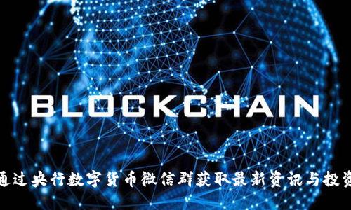 如何通过央行数字货币微信群获取最新资讯与投资机会