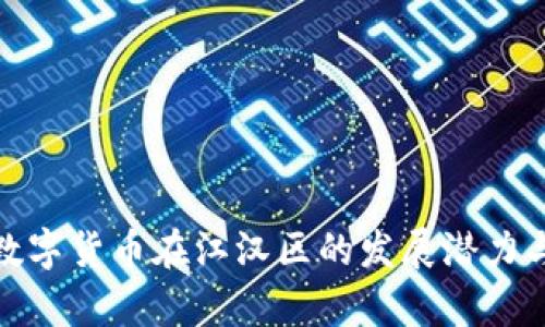 深度解析数字货币在江汉区的发展潜力与投资机会