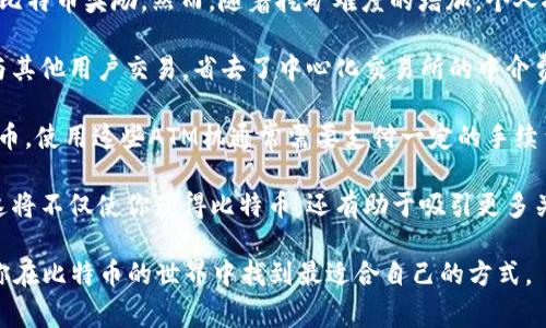 比特币（Bitcoin）是一种去中心化的加密货币，不同于传统的法定货币，它并不依赖于中央银行或任何国家的政府发行。用户可以通过各种方式获得比特币，包括：

1. **交易所购买**：你可以通过加密货币交易所购买比特币。例如，Coinbase、Binance、Kraken等平台允许用户使用法定货币（如美元、欧元等）直接购买比特币。在这些平台上，你需要创建一个账户，完成身份验证后便可进行交易。

2. **挖矿**：比特币的产生过程叫做“挖矿”。矿工通过使用计算机解答复杂的数学题来获得比特币奖励。然而，随着挖矿难度的增加，个人挖矿变得越来越不划算。如今，一般矿工需要耗费大量的电力和设备投资。

3. **P2P交易**：你也可以通过点对点（P2P）交易平台购买比特币。这种方式允许用户直接与其他用户交易，省去了中心化交易所的中介费用。例如，LocalBitcoins和Paxful是常见的P2P交易平台。

4. **比特币自动取款机**：某些地区设有比特币ATM机，允许用户以现金或银行卡购买比特币。使用这些ATM机通常需要支付一定的手续费。

5. **接受比特币支付**：如果你有自己的商店或服务，可以选择接受比特币作为支付方式。这将不仅使你获得比特币，还有助于吸引更多关注加密货币的顾客。

总结来说，比特币可以通过各种渠道获得，每种方式都有其优缺点。选择适合的方法，将帮助你在比特币的世界中找到最适合自己的方式。