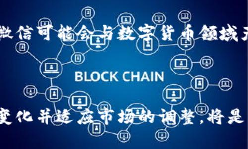 在当今数字化的时代，微信作为一种社交平台，确实在一定程度上使用了数字货币相关的概念。然而，微信本身并不是数字货币。为了深入了解这一点，我们可以从几个不同的角度来看待。

什么是数字货币？
数字货币是一种在电子环境中存在的货币形式。与传统纸币和硬币不同，数字货币完全以数字形式存在。它可以通过计算机程序创建和管理。数字货币包括加密货币（如比特币、以太坊）和法定数字货币（如央行数字货币）等。

微信的支付功能
微信的支付功能是其核心特性之一。微信支付允许用户通过扫描二维码或者直接转账的方式进行支付。这种支付方式是基于人民币的。用户在微信中可以通过绑定银行卡，将资金转入微信钱包。这并不意味着微信是一种数字货币，而是它提供了一种便捷的支付方式。

微信支付与数字货币的区别
尽管微信支付使用电子方式进行交易，但其背后仍然是由人民币作为法定货币支撑的。以下是微信支付与数字货币的几个主要区别：
ul
    listrong法定性：/strong 微信支付是基于法定货币（人民币）进行交易，而数字货币通常是去中心化的。/li
    listrong监管：/strong 微信支付受到中国政府和金融监管机构的监管，而许多数字货币在某些国家缺乏明确的监管。/li
    listrong使用场景：/strong 微信支付主要用于日常生活消费，而数字货币可以被用于多种不同的金融活动，如投资、跨境交易等。/li
/ul

微信在数字货币领域的探索
近年来，随着数字货币的兴起，微信也在积极探索与数字货币相关的业务。例如，腾讯（微信的母公司）已经开始关注区块链技术，并探索如何将其应用于各类服务中。
不过，截止目前，微信并没有推出自己的数字货币。这说明微信仍旧以人民币为核心，保持着传统金融体系的特征。

用户对微信支付的看法
许多用户认为微信支付极大地方便了他们的生活。通过微信，用户可以轻松进行小额支付、转账和在线购物。这种便捷的机制受到广大消费者的欢迎。
然而，对于一些用户而言，数字货币的去中心化特性和匿名性更具吸引力。这让他们在一定程度上对微信支付的信任度产生动摇。尤其是对于那些希望在网络上保护隐私或追求投资机会的用户来讲，传统的支付方式可能显得有限。

未来的发展方向
未来，随着数字经济的不断发展，数字货币可能会融入更多的消费场景中。而微信支付也可能会逐步适应这种变化。在如何与数字货币合作的问题上，腾讯可能会考虑如何平衡监管与创新。这将是腾讯和其他传统金融机构需要面对的挑战与机遇。

总结
总体而言，微信并不是一种数字货币。它主要是基于人民币的支付工具。然而，在全球金融科技迅速发展的背景下，未来微信可能会与数字货币领域产生更多互动。维持传统金融体系的同时，吸纳新兴的数字货币特性，或将是微信发展的一个重要方向。

对于用户来说，理解这些概念的区别非常重要。只有这样，他们才能在不断变化的金融环境中，做出明智的决策。

在数字货币的世界中，变化是常态。客服和金融科技的发展，也将继续激励更多的创新。对于每一个用户而言，关注这些变化并适应市场的调整，将是面向未来的关键。