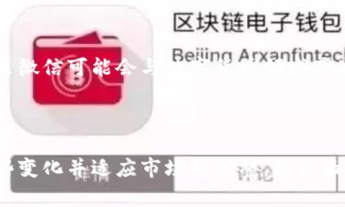 在当今数字化的时代，微信作为一种社交平台，确实在一定程度上使用了数字货币相关的概念。然而，微信本身并不是数字货币。为了深入了解这一点，我们可以从几个不同的角度来看待。

什么是数字货币？
数字货币是一种在电子环境中存在的货币形式。与传统纸币和硬币不同，数字货币完全以数字形式存在。它可以通过计算机程序创建和管理。数字货币包括加密货币（如比特币、以太坊）和法定数字货币（如央行数字货币）等。

微信的支付功能
微信的支付功能是其核心特性之一。微信支付允许用户通过扫描二维码或者直接转账的方式进行支付。这种支付方式是基于人民币的。用户在微信中可以通过绑定银行卡，将资金转入微信钱包。这并不意味着微信是一种数字货币，而是它提供了一种便捷的支付方式。

微信支付与数字货币的区别
尽管微信支付使用电子方式进行交易，但其背后仍然是由人民币作为法定货币支撑的。以下是微信支付与数字货币的几个主要区别：
ul
    listrong法定性：/strong 微信支付是基于法定货币（人民币）进行交易，而数字货币通常是去中心化的。/li
    listrong监管：/strong 微信支付受到中国政府和金融监管机构的监管，而许多数字货币在某些国家缺乏明确的监管。/li
    listrong使用场景：/strong 微信支付主要用于日常生活消费，而数字货币可以被用于多种不同的金融活动，如投资、跨境交易等。/li
/ul

微信在数字货币领域的探索
近年来，随着数字货币的兴起，微信也在积极探索与数字货币相关的业务。例如，腾讯（微信的母公司）已经开始关注区块链技术，并探索如何将其应用于各类服务中。
不过，截止目前，微信并没有推出自己的数字货币。这说明微信仍旧以人民币为核心，保持着传统金融体系的特征。

用户对微信支付的看法
许多用户认为微信支付极大地方便了他们的生活。通过微信，用户可以轻松进行小额支付、转账和在线购物。这种便捷的机制受到广大消费者的欢迎。
然而，对于一些用户而言，数字货币的去中心化特性和匿名性更具吸引力。这让他们在一定程度上对微信支付的信任度产生动摇。尤其是对于那些希望在网络上保护隐私或追求投资机会的用户来讲，传统的支付方式可能显得有限。

未来的发展方向
未来，随着数字经济的不断发展，数字货币可能会融入更多的消费场景中。而微信支付也可能会逐步适应这种变化。在如何与数字货币合作的问题上，腾讯可能会考虑如何平衡监管与创新。这将是腾讯和其他传统金融机构需要面对的挑战与机遇。

总结
总体而言，微信并不是一种数字货币。它主要是基于人民币的支付工具。然而，在全球金融科技迅速发展的背景下，未来微信可能会与数字货币领域产生更多互动。维持传统金融体系的同时，吸纳新兴的数字货币特性，或将是微信发展的一个重要方向。

对于用户来说，理解这些概念的区别非常重要。只有这样，他们才能在不断变化的金融环境中，做出明智的决策。

在数字货币的世界中，变化是常态。客服和金融科技的发展，也将继续激励更多的创新。对于每一个用户而言，关注这些变化并适应市场的调整，将是面向未来的关键。