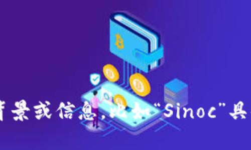 看起来您的问题可能与Tokenim相关，我可能无法提供特定应用程序或平台的即时支持。如果您能提供更多的背景或信息，比如“Sinoc”具体指的是什么，以及您在使用Tokenim时遇到的详细问题，我会尽力为您提供帮助或建议。请告诉我更多的细节！