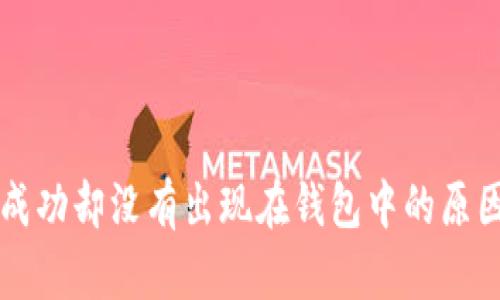 以太坊挖币成功却没有出现在钱包中的原因与解决方法