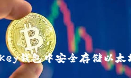 如何在OneKey钱包中安全存储以太坊:详尽指南