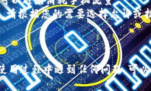 要在苹果手机上下载并使用 Tokenim，您可以按照以下步骤操作：

### 步骤 1：打开 App Store

首先，找到并点击您手机上的 App Store 应用。App Store 是苹果设备上下载和更新应用的官方平台。

### 步骤 2：搜索 Tokenim

在 App Store 的底部，您会看到一个“搜索”选项。点击这个选项，然后在搜索框中输入“Tokenim”。点击“搜索”按钮。

### 步骤 3：找到应用并下载

在搜索结果中，找到 Tokenim 应用。通常，应用的图标会很显眼。点击它以打开应用的详细页面。在页面上，您会看到一个“获取”或“下载”的按钮，点击它开始下载应用。

### 步骤 4：安装应用

下载完成后，Tokenim 应用会自动安装到您的手机上。您可以在主屏幕上找到它。点击图标打开应用。

### 步骤 5：注册或登录

打开 Tokenim 应用后，您可能需要注册一个新账户或使用已有账户登录。根据应用的提示输入相关信息并完成注册。

### 注意事项

- **系统要求**：确保您的手机操作系统版本符合 Tokenim 的要求。通常新应用会要求较新的 iOS 版本。
- **网络连接**：在下载和安装应用时，请确保您的网络连接良好。使用 Wi-Fi 下载可以避免消耗手机流量。
- **隐私设置**：首次使用 Tokenim 时，应用可能会请求访问您的位置、相机等权限。请根据您的需要选择允许或拒绝。

### 结论

通过以上步骤，您应该能够顺利在苹果手机上下载并安装 Tokenim 应用。如果您在使用过程中遇到任何问题，可以参考应用内的帮助文档或在官方网站查找支持。希望这能帮助您顺利使用 Tokenim！