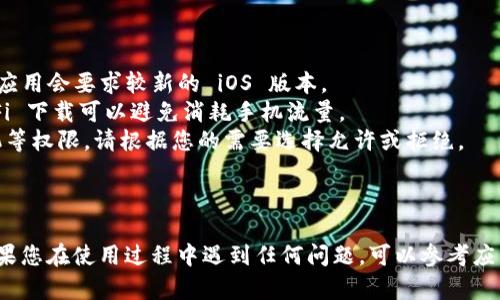 要在苹果手机上下载并使用 Tokenim，您可以按照以下步骤操作：

### 步骤 1：打开 App Store

首先，找到并点击您手机上的 App Store 应用。App Store 是苹果设备上下载和更新应用的官方平台。

### 步骤 2：搜索 Tokenim

在 App Store 的底部，您会看到一个“搜索”选项。点击这个选项，然后在搜索框中输入“Tokenim”。点击“搜索”按钮。

### 步骤 3：找到应用并下载

在搜索结果中，找到 Tokenim 应用。通常，应用的图标会很显眼。点击它以打开应用的详细页面。在页面上，您会看到一个“获取”或“下载”的按钮，点击它开始下载应用。

### 步骤 4：安装应用

下载完成后，Tokenim 应用会自动安装到您的手机上。您可以在主屏幕上找到它。点击图标打开应用。

### 步骤 5：注册或登录

打开 Tokenim 应用后，您可能需要注册一个新账户或使用已有账户登录。根据应用的提示输入相关信息并完成注册。

### 注意事项

- **系统要求**：确保您的手机操作系统版本符合 Tokenim 的要求。通常新应用会要求较新的 iOS 版本。
- **网络连接**：在下载和安装应用时，请确保您的网络连接良好。使用 Wi-Fi 下载可以避免消耗手机流量。
- **隐私设置**：首次使用 Tokenim 时，应用可能会请求访问您的位置、相机等权限。请根据您的需要选择允许或拒绝。

### 结论

通过以上步骤，您应该能够顺利在苹果手机上下载并安装 Tokenim 应用。如果您在使用过程中遇到任何问题，可以参考应用内的帮助文档或在官方网站查找支持。希望这能帮助您顺利使用 Tokenim！