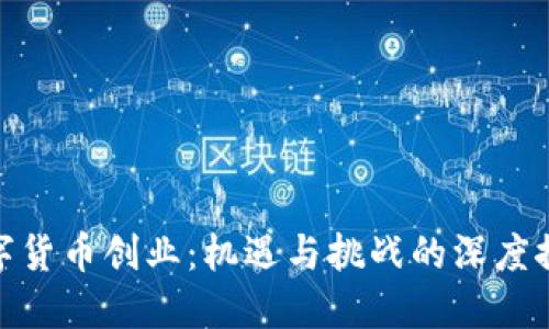 数字货币创业：机遇与挑战的深度探讨