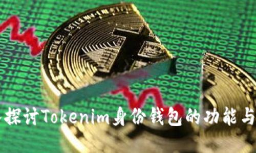 深入探讨Tokenim身份钱包的功能与应用