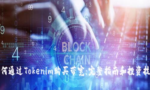 如何通过Tokenim购买带宽:完整指南和投资技巧
