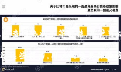在讨论如何加速Tokenim钱包之前，让我们先明确一下什么是钱包，以及加速的意义。

什么是Tokenim钱包？

Tokenim钱包是一种数字资产存储工具。用户通过它可以管理各种加密货币，包括比特币、以太坊以及其他ERC-20代币。Tokenim钱包不仅仅是资产存储的工具，还是安全、便捷的交易方式。随着加密货币的普及，越来越多的人开始使用Tokenim钱包来进行资产管理。

加速的必要性

在加密货币交易中，加速是一个常见的需求。由于区块链网络存在拥堵或交易量激增的情况，交易确认时间可能会变得更长。对于急于完成交易的用户来说，提升交易速度是非常重要的。因此，加速Tokenim钱包的交易就显得尤为必要。

如何加速Tokenim钱包的交易？

下面我们将详细介绍几个加速Tokenim钱包交易的方法，这些方法可以帮助用户提高交易的确认速度，确保资产快速到账。

h41. 提高交易手续费/h4

在区块链网络中，交易手续费的高低通常会影响交易的处理速度。手续费越高，矿工越愿意优先处理您的交易。因此，您可以在发起交易时选择更高的手续费，以此来加速交易的确认。

h42. 选择合适的时间进行交易/h4

区块链网络的拥堵通常与交易活跃时间有关。在交易高峰期，比如市场热点新闻发布之后，交易量往往会剧增。此时，建议用户选择在网络相对不拥堵的时间进行交易，例如清晨或深夜，这样可以自然提高交易的确认速度。

h43. 使用交易加速器/h4

市场上有许多交易加速器的服务。它们通常可以帮助用户提高已提交交易的优先级。用户可以将自己的交易信息输入这些平台，它们会通过支付额外的手续费来促使矿工优先处理这些交易。选择一个信誉良好的交易加速器，可以有效提升交易速度。

h44. 关注确认数量/h4

确认数量也是加速交易过程中的一个重要因素。通常，当一笔交易被多个区块确认后，会被认为是安全的。在使用Tokenim钱包时，用户可以设置所需的确认数量，以确保交易能够尽快得到验证。在交易量较大的情况下，您可能会考虑降低所需确认数量，从而加速交易。

h45. 检查网络状态/h4

在进行交易之前，建议用户先检查当前区块链网络的状态。一些区块链浏览器提供了实时的网络拥堵信息和平均手续费。这些数据可以帮助用户做出更为明智的手续费设置，让交易得到更快的确认。

如何Tokenim钱包使用体验

除了加速交易，用户还可以通过其他方式Tokenim钱包的使用体验。以下是一些实用的建议：

h41. 定期更新钱包/h4

确保Tokenim钱包始终处于最新版本，使其具备最新的安全性和功能。开发团队不时会发布更新，修复安全漏洞和提升用户体验。

h42. 备份钱包信息/h4

定期备份Tokenim钱包的信息，可以有效避免因设备损坏或遗失而导致的资产损失。在进行备份时，可以将助记词或私钥妥善保存，确保在需要时能够快速恢复钱包。

h43. 加强安全设置/h4

为了确保钱包的安全，用户应及时开启双重身份验证（2FA）。此外，建议用户创建强密码，并定期更换。这样可以降低钱包被攻击的风险。

总结

在加密货币交易的过程中，迅速有效地完成交易显得格外重要。通过提高手续费、选择合适的交易时间、使用交易加速器、关注确认数量以及检查网络状态等方法，用户可以有效加速Tokenim钱包的交易。通过不断钱包的使用体验，用户不仅能够更好地管理数字资产，还能够享受到更加安全和迅捷的交易服务。

总的来说，Tokenim钱包作为一个强大的数字资产管理工具，只要合理利用各种加速方法，用户就能更快地完成交易，及时掌控市场动态。通过这些努力，用户的交易体验将显著提升，为他们在加密货币的世界中开辟更多可能。