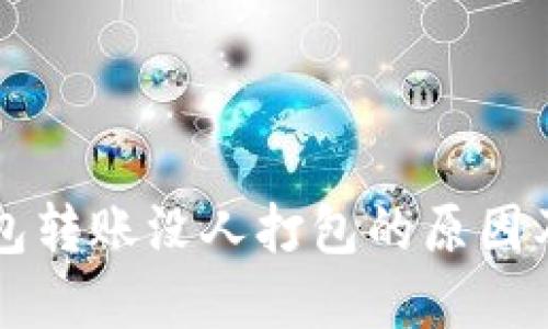 以太坊钱包转账没人打包的原因及解决方案