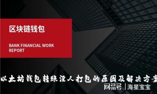 以太坊钱包转账没人打包的原因及解决方案