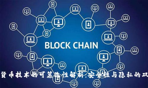 数字货币技术的可篡改性解析：安全性与隐私的双刃剑