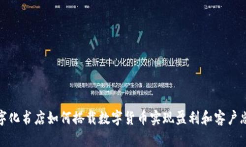 数字化书店如何搭载数字货币实现盈利和客户忠诚
