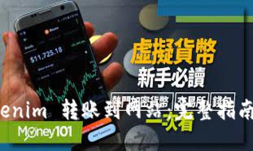 如何将 Tokenim 转账到网站：完整指南和最佳实践