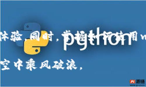   如何选择和使用以太坊钱包网站接口: 完整指南 / 

 guanjianci 以太坊, 钱包, 网站接口, 加密货币 /guanjianci 

引言
在数字货币的浪潮下，以太坊（Ethereum）作为一个开源的区块链平台，受到了广泛关注。其独特的智能合约功能使它成为开发和交易的新兴领域。然而，要在以太坊网络上顺利地进行交易，选择合适的钱包至关重要。本文将详细探讨以太坊钱包网站接口的选择和使用，帮助你更好地管理你的数字资产。

什么是以太坊钱包？
以太坊钱包是一种软件程序，它允许用户存储、发送和接收以太坊（ETH）及基于以太坊的代币。钱包的功能通常包括生成公钥和私钥、交易签名等。不同类型的钱包，包括硬件钱包、软件钱包和网络钱包，各有优缺点，在选择时需要考虑自身需求。

以太坊钱包类型分析
在深入研究以太坊钱包的接口之前，让我们先了解不同类型的钱包，以便更好地选择适合自己的钱包类型。

h41. 硬件钱包/h4
硬件钱包是存储加密资产的一种物理设备。它们通过离线存储私钥来增强安全性。虽然初期投入较高，但由于其高安全性，许多重视资产安全的用户选择了硬件钱包。

h42. 软件钱包/h4
软件钱包通常以应用程序或桌面软件的形式存在。它们容易使用，适合新手和频繁交易的用户。软件钱包的安全性相对较低，特别是在互联网上使用时，存在黑客攻击的风险。

h43. 网络钱包/h4
网络钱包，也称为在线钱包，通常是基于浏览器的一个界面，允许用户很方便地进行交易和管理资产。虽然使用便捷，但安全性响应硬件和软件钱包更低。为了保障资金安全，建议用户选择信誉良好的网络钱包。

选择以太坊钱包的标准
在选择以太坊钱包时，有几个关键标准需要考虑，这些标准将帮助你做出更明智的决策：

h41. 安全性/h4
安全性是选择任何加密货币钱包时最重要的考虑因素之一。应确保该钱包支持双重认证（2FA），并具备良好的口碑和用户保障措施。此外，硬件钱包的安全系数往往高于软件钱包。

h42. 用户体验/h4
友好的用户界面和顺畅的操作体验尤为重要。简单易用的钱包将帮助新手用户更轻松地上手。选择一个界面友好的以太坊钱包，将减少初学者在操作中的挫败感。

h43. 兼容性/h4
确保选定的钱包可以与其他平台和服务进行无缝连接，比如去中心化交易所（DEX）或其他以太坊代币。兼容性将提高资产管理的自由度和灵活性。

h44. 成本/h4
有些钱包收取交易费用或者提现费用，在比较不同钱包的同时，注意这些费用。选取符合自己预算的最优解也是十分重要的。

以太坊钱包网站接口的意义
钱包网站接口允许用户从网页直接进行以太坊钱包的管理。它通常提供API接口，方便开发者集成到自己的平台或应用中。通过这些接口，用户能够进行交易、查询余额、查看交易记录等操作。使用接口的优势在于，它可以提供更高的操作灵活性。

如何使用以太坊钱包网站接口
以下是使用以太坊钱包网站接口的基本步骤：

h41. 注册并获取API密钥/h4
大多数钱包服务提供商都要求用户注册并创建账户。注册后，你将获得一个API密钥。这个密钥是访问接口的必要凭证，一定要妥善保管。

h42. 阅读文档/h4
在开始使用之前，了解API文档是非常重要的。文档通常详细介绍了如何调用接口，包括请求参数、返回格式、错误代码等。这些信息将对后续的操作提供指导。

h43. 实现基本功能/h4
可以通过简单的API调用实现基本的功能，比如查询余额。通常，接口为了方便用户，提供了多个编程语言的SDK，选择熟悉的语言进行快速实现。如Python、JavaScript等。

h44. 安全性考量/h4
使用API时，建议对调用进行日志记录，并监控异常情况。任何异常行为都需及时调查，防止数据泄露或资产损失。

常见的以太坊钱包网站接口提供商
市面上有许多以太坊钱包的API接口提供商。以下是一些比较知名的：

h41. MetaMask/h4
MetaMask是一款广受欢迎的以太坊钱包，其API接口易于集成。MetaMask支持自定义代币，非常适合开发者使用。

h42. Infura/h4
Infura是提供以太坊节点服务的著名供应商，用户可以通过其API与以太坊区块链进行交互，适合需要高可用性和稳定性的用户。

h43. Alchemy/h4
Alchemy提供强大的API接口，支持以太坊和多个其他区块链平台。它的易用性和高响应速度，吸引了很多区块链开发者。

案例分析：如何通过接口实现交易
以下是一个通过API进行以太坊交易的简单例子。

h4步骤1：获取钱包地址和私钥/h4
在进行交易前，首先需要有一个以太坊钱包，获取钱包地址和私钥，确保私钥的安全和私密性。

h4步骤2：使用API调用进行交易/h4
通过钱包API发送交易，通常需要提供钱包地址、接收地址、交易金额等信息。确保调用时采用HTTPS协议，以增加数据传输过程中的安全性。

调用示例：
precode
response = requests.post('https://api.yourwalletprovider.com/send', json={'from': sender_address, 'to': receiver_address, 'value': ether_amount})
/code/pre

h4步骤3：确认交易状态/h4
发送交易请求后，系统会返回交易的状态信息。务必监控并确认交易是否成功，必要时可重试。

操作中的常见问题及解决方案
在使用以太坊钱包和接口的过程中，可能会遇到一些常见问题，下面为大家总结了几条解决方案：

h41. 交易未确认/h4
如果交易长时间未确认，可能是由于网络拥堵或Gas费用设置过低。建议适当提高Gas费用，提高服务请求优先级。

h42. API调用失败/h4
若调用接口返回错误，首先检查API密钥是否正确。其次，确认请求参数是否符合接口要求，并查看API文档中错误代码的说明。

h43. 宁愿慢一点，也要保证安全/h4
在操作过程中，务必保持冷静。尽量不要因为急于交易而忽略了安全性。使用加密通信，定期更换密码，提高账户安全系数。

总结
选择合适的以太坊钱包和理解其API接口的使用，是管理数字资产和进行交易的关键。虽然市场竞争激烈，但选择一个安全、用户友好的钱包，将极大提高用户体验。同时，掌握如何使用wallet API接口将为你的区块链开发与应用提供无限可能。希望通过本文的分享，能够帮助到每位关注以太坊的用户，祝大家在数字货币的世界中探索无阻。 

最后，随着技术的发展，以太坊钱包接口的集成与使用会变得愈加普及。抓住这一机遇，关注市场变动，提升自身技能，以应对未来的挑战，定会在加密货币的天空中乘风破浪。