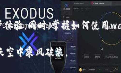   如何选择和使用以太坊钱包网站接口: 完整指南 / 

 guanjianci 以太坊, 钱包, 网站接口, 加密货币 /guanjianci 

引言
在数字货币的浪潮下，以太坊（Ethereum）作为一个开源的区块链平台，受到了广泛关注。其独特的智能合约功能使它成为开发和交易的新兴领域。然而，要在以太坊网络上顺利地进行交易，选择合适的钱包至关重要。本文将详细探讨以太坊钱包网站接口的选择和使用，帮助你更好地管理你的数字资产。

什么是以太坊钱包？
以太坊钱包是一种软件程序，它允许用户存储、发送和接收以太坊（ETH）及基于以太坊的代币。钱包的功能通常包括生成公钥和私钥、交易签名等。不同类型的钱包，包括硬件钱包、软件钱包和网络钱包，各有优缺点，在选择时需要考虑自身需求。

以太坊钱包类型分析
在深入研究以太坊钱包的接口之前，让我们先了解不同类型的钱包，以便更好地选择适合自己的钱包类型。

h41. 硬件钱包/h4
硬件钱包是存储加密资产的一种物理设备。它们通过离线存储私钥来增强安全性。虽然初期投入较高，但由于其高安全性，许多重视资产安全的用户选择了硬件钱包。

h42. 软件钱包/h4
软件钱包通常以应用程序或桌面软件的形式存在。它们容易使用，适合新手和频繁交易的用户。软件钱包的安全性相对较低，特别是在互联网上使用时，存在黑客攻击的风险。

h43. 网络钱包/h4
网络钱包，也称为在线钱包，通常是基于浏览器的一个界面，允许用户很方便地进行交易和管理资产。虽然使用便捷，但安全性响应硬件和软件钱包更低。为了保障资金安全，建议用户选择信誉良好的网络钱包。

选择以太坊钱包的标准
在选择以太坊钱包时，有几个关键标准需要考虑，这些标准将帮助你做出更明智的决策：

h41. 安全性/h4
安全性是选择任何加密货币钱包时最重要的考虑因素之一。应确保该钱包支持双重认证（2FA），并具备良好的口碑和用户保障措施。此外，硬件钱包的安全系数往往高于软件钱包。

h42. 用户体验/h4
友好的用户界面和顺畅的操作体验尤为重要。简单易用的钱包将帮助新手用户更轻松地上手。选择一个界面友好的以太坊钱包，将减少初学者在操作中的挫败感。

h43. 兼容性/h4
确保选定的钱包可以与其他平台和服务进行无缝连接，比如去中心化交易所（DEX）或其他以太坊代币。兼容性将提高资产管理的自由度和灵活性。

h44. 成本/h4
有些钱包收取交易费用或者提现费用，在比较不同钱包的同时，注意这些费用。选取符合自己预算的最优解也是十分重要的。

以太坊钱包网站接口的意义
钱包网站接口允许用户从网页直接进行以太坊钱包的管理。它通常提供API接口，方便开发者集成到自己的平台或应用中。通过这些接口，用户能够进行交易、查询余额、查看交易记录等操作。使用接口的优势在于，它可以提供更高的操作灵活性。

如何使用以太坊钱包网站接口
以下是使用以太坊钱包网站接口的基本步骤：

h41. 注册并获取API密钥/h4
大多数钱包服务提供商都要求用户注册并创建账户。注册后，你将获得一个API密钥。这个密钥是访问接口的必要凭证，一定要妥善保管。

h42. 阅读文档/h4
在开始使用之前，了解API文档是非常重要的。文档通常详细介绍了如何调用接口，包括请求参数、返回格式、错误代码等。这些信息将对后续的操作提供指导。

h43. 实现基本功能/h4
可以通过简单的API调用实现基本的功能，比如查询余额。通常，接口为了方便用户，提供了多个编程语言的SDK，选择熟悉的语言进行快速实现。如Python、JavaScript等。

h44. 安全性考量/h4
使用API时，建议对调用进行日志记录，并监控异常情况。任何异常行为都需及时调查，防止数据泄露或资产损失。

常见的以太坊钱包网站接口提供商
市面上有许多以太坊钱包的API接口提供商。以下是一些比较知名的：

h41. MetaMask/h4
MetaMask是一款广受欢迎的以太坊钱包，其API接口易于集成。MetaMask支持自定义代币，非常适合开发者使用。

h42. Infura/h4
Infura是提供以太坊节点服务的著名供应商，用户可以通过其API与以太坊区块链进行交互，适合需要高可用性和稳定性的用户。

h43. Alchemy/h4
Alchemy提供强大的API接口，支持以太坊和多个其他区块链平台。它的易用性和高响应速度，吸引了很多区块链开发者。

案例分析：如何通过接口实现交易
以下是一个通过API进行以太坊交易的简单例子。

h4步骤1：获取钱包地址和私钥/h4
在进行交易前，首先需要有一个以太坊钱包，获取钱包地址和私钥，确保私钥的安全和私密性。

h4步骤2：使用API调用进行交易/h4
通过钱包API发送交易，通常需要提供钱包地址、接收地址、交易金额等信息。确保调用时采用HTTPS协议，以增加数据传输过程中的安全性。

调用示例：
precode
response = requests.post('https://api.yourwalletprovider.com/send', json={'from': sender_address, 'to': receiver_address, 'value': ether_amount})
/code/pre

h4步骤3：确认交易状态/h4
发送交易请求后，系统会返回交易的状态信息。务必监控并确认交易是否成功，必要时可重试。

操作中的常见问题及解决方案
在使用以太坊钱包和接口的过程中，可能会遇到一些常见问题，下面为大家总结了几条解决方案：

h41. 交易未确认/h4
如果交易长时间未确认，可能是由于网络拥堵或Gas费用设置过低。建议适当提高Gas费用，提高服务请求优先级。

h42. API调用失败/h4
若调用接口返回错误，首先检查API密钥是否正确。其次，确认请求参数是否符合接口要求，并查看API文档中错误代码的说明。

h43. 宁愿慢一点，也要保证安全/h4
在操作过程中，务必保持冷静。尽量不要因为急于交易而忽略了安全性。使用加密通信，定期更换密码，提高账户安全系数。

总结
选择合适的以太坊钱包和理解其API接口的使用，是管理数字资产和进行交易的关键。虽然市场竞争激烈，但选择一个安全、用户友好的钱包，将极大提高用户体验。同时，掌握如何使用wallet API接口将为你的区块链开发与应用提供无限可能。希望通过本文的分享，能够帮助到每位关注以太坊的用户，祝大家在数字货币的世界中探索无阻。 

最后，随着技术的发展，以太坊钱包接口的集成与使用会变得愈加普及。抓住这一机遇，关注市场变动，提升自身技能，以应对未来的挑战，定会在加密货币的天空中乘风破浪。