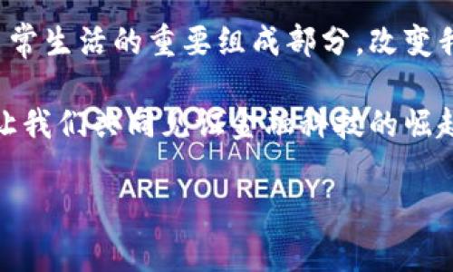   中国数字货币开放平台：如何推动金融科技的未来? / 

 guanjianci 数字货币, 开放平台, 金融科技, 区块链 /guanjianci 

引言

在当今快速发展的数字经济时代，传统金融体系正面临着巨大的挑战和变革。随着技术的进步，特别是区块链技术的发展，数字货币的崛起成为了人们关注的焦点。中国作为全球第二大经济体，积极推进数字货币的发行和应用，为金融科技的发展注入了新的动力。

本篇文章将深入探讨中国数字货币开放平台的相关概念、其对金融科技的影响及未来前景，帮助您更全面地理解这一创新系统。

数字货币的基本概念

数字货币是以电子形式存在的货币。与传统货币相比，数字货币具有去中心化、匿名性及更快的交易速度等特点。它可以简化交易过程，降低成本，并提高支付的便利性。

数字货币不再仅仅是个体之间的价值交换工具，更是一种创新的金融资产形式。它不仅可以作为支付工具，还能参与更多金融衍生品的交易。

中国的数字货币政策

中国政府对数字货币持积极态度。自2014年起，中国人民银行就开始研究和探讨数字货币的发行和管理。2019年，中国人民银行正式成立了数字货币研究所，标志着国家层面对数字货币的重视。

2020年，中国央行开始试点数字人民币（DCEP）的应用，将其推广到多个城市。数字人民币是中国政府主导的法定数字货币，与传统货币相结合，确保了稳定性和可信赖性。

开放平台的概念

开放平台是一个允许第三方开发者和企业在一个公共基础设施上进行创新的系统。在数字货币领域，开放平台的建立使得金融科技创新成为可能。通过开放API接口，开发者可以将自己的应用程序与数字货币系统连接，从而实现不同平台间的互通。

这种开放性不仅有助于推动技术的发展，还能促进各类金融服务的多样化。企业能够在数字货币的框架下，开发出更符合市场需求的产品，进而提升用户体验。

数字货币开放平台的优势

数字货币开放平台具备多种优势。首先，它促进了金融生态的多样化，支持不同金融机构和技术公司之间的合作。其次，开放平台还可以降低新产品的研发成本，提高市场竞争力。

另外，开放平台的透明性也有助于增强用户的信任感。通过可追溯的交易记录，用户可以随时了解自己的资金流动状况，从而减少了交易风险。

中国数字货币开放平台的实例

近年来，中国多个城市陆续推出了数字人民币的试点应用。其中，深圳作为数字货币的试点城市，已经推出了多种结合区块链技术的应用程序。例如，用户可以通过官方APP进行数字人民币的注册和交易，商家也可以通过购买数字货币来接受付款。

这些应用不仅在个人用户中获得了好评，也引起了商业机构的广泛关注。越来越多的商家开始接受数字人民币，进一步推动了整个支付生态的成熟。

金融科技的未来展望

数字货币开放平台的建立，不仅改变了传统金融体系的面貌，也推动了金融科技的未来发展。未来，随着更多国家和地区积极探索自己的数字货币，全球的金融体系将变得更加互联互通。

数字货币的普及将使得跨境支付更加便利，降低交易成本，并加速国际贸易的进程。在这样的背景下，金融科技也必将迎来新的发展机遇。

总结

中国数字货币开放平台的推出，标志着国家在金融科技领域的重要一步。通过开放平台，我们看到了一种新型金融生态的轮廓。在这一生态中，企业、开发者和用户之间能够通过数字货币实现更高效的互动。

随着技术的不断进步，我们期待着这一平台能够带来更多的创新与变革。相信不久后的未来，数字货币将成为人们日常生活的重要组成部分，改变我们传统的支付和交易方式。

在这一进程中，每个人都可以是参与者。无论是小微企业还是大型机构，数字货币开放平台提供了一个全新的机会，让我们共同见证金融科技的崛起。通过不断的探索和创新，我们期待着更加优质的金融服务，将金融带给每一个人。

而在这个过程中，作为个体的我们，也应积极学习和适应这股数字浪潮，做智慧的消费者和创造者。