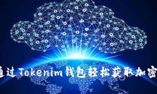 如何通过Tokenim钱包轻松获取加密糖果？