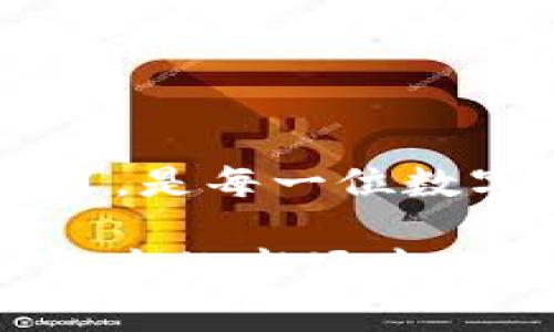 数字货币马甲通常是指那些通过各种途径和手段创建的伪装版数字货币项目。这些项目往往没有真实的技术创新或产品价值，仅仅是利用市场趋势来吸引投资者。下面我将详细介绍数字货币马甲的含义、特征、影响及防范措施。

什么是数字货币马甲
数字货币马甲是指一些虚假或伪装的数字货币项目。这些项目会使用一些噱头来吸引投资者，却没有实际的价值或技术支持。它们通常会声称拥有先进的技术、庞大的社区支持或者独特的应用场景，但实际上往往只是利用市场热潮来获利。

数字货币马甲的特征
识别数字货币马甲可以从以下几个特征入手：
ul
    listrong缺乏透明度：/strong这些项目通常缺乏透明的技术文档和团队信息。很多时候，项目的开发者或团队成员身份不明。/li
    listrong夸大的宣传：/strong在宣传材料中，它们可能会使用夸张的术语和图表来展现其“独特性”和“盈利能力”。/li
    listrong高风险投资：/strong它们往往鼓励用户进行高风险投资，承诺快速回报，而缺乏实际可行的商业模式。/li
    listrong社区监管弱：/strong这些项目通常没有活跃的社区支持或管理机制，投资者反馈得不到及时响应。/li
/ul

数字货币马甲的案例
市场上出现过不少数字货币马甲项目。一些项目因其夸大的宣传和缺乏真实内涵而迅速崩盘，给投资者带来了巨大的损失。如某些山寨币（altcoin），它们并未提供任何新的技术创新，而只是借用知名项目的名声进行推广。

数字货币马甲的影响
数字货币马甲不仅对投资者个人造成损失，同时也影响整个数字货币市场的健康发展。
ul
    listrong破坏市场信任：/strong频繁的马甲项目让人们对数字货币的真实性和价值产生怀疑，影响整个行业的声誉。/li
    listrong阻碍技术创新：/strong很多资源被糟糕的马甲项目占用，导致真正有前景的技术无法获得投资和发展。/li
    listrong法律风险增加：/strong一些国家对数字货币采取限制措施，主要是因为马甲项目带来的不良影响。政府对整个行业的监管趋严，可能会影响正常的项目。/li
/ul

如何防范数字货币马甲项目
为了保护自己的投资，减少遇到马甲项目的风险，投资者可以采取以下措施：
ul
    listrong深入研究：/strong在投资之前，务必对项目进行全面的调查。包括阅读白皮书、查阅团队背景以及项目的可行性分析。/li
    listrong参与社区：/strong加入相关的社交媒体群组和论坛，了解社区对该项目的看法。这可以帮助获取一些真实反馈。/li
    listrong小心诱惑：/strong对于那些承诺高额回报的项目，务必保持警惕。高回报往往伴随高风险。/li
    listrong分散投资：/strong不要将所有资金投入一个项目，分散投资可以降低风险。/li
/ul

总结
数字货币马甲是当今市场中的一块“毒瘤”。它们以假乱真，给投资者造成了不可估量的损失。识别和防范这些项目，是每一位数字货币投资者应该具备的能力。通过深入研究和敏锐的洞察力，可以减少损失，抓住真正有价值的数字货币项目。

总结而言，数字货币马甲虽然在市场上屡见不鲜，但只要我们保持警惕，积极学习，深度研究，就一定能够在这个复杂的市场中找到真正的机会。