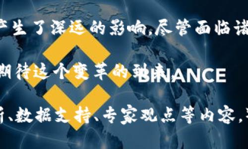    未来已来：银行结算数字货币的影响与挑战  / 
 guanjianci  数字货币, 银行结算, 央行数字货币, 未来金融  /guanjianci 

引言
近年来，随着科技的不断进步和金融体系的数字化转型，数字货币逐渐成为金融领域的重要话题。特别是在银行结算方面，数字货币正在改变传统的支付和交易方式。本文将详细探讨银行结算数字货币的影响与挑战，分析其对未来金融生态的深远影响。

什么是银行结算数字货币？
银行结算数字货币是指由银行或中央银行发行的，以数字形式存在的货币。这些货币可以用于支付、转账和其他金融交易。与传统纸币相比，数字货币具有高效、便捷和安全等优点。
数字货币的形式主要分为两类：一种是商业银行发行的数字货币，另一种是中央银行发行的央行数字货币（CBDC）。后者得到了各国政府的认可，旨在提升金融稳定性和支付效率。

银行结算数字货币的利益
银行结算数字货币的出现带来了多方面的好处。首先，其提高了交易效率。由于数字货币是电子形式，资金转账几乎是即时完成的，大大减少了传统银行转账的处理时间。
其次，数字货币能够降低交易成本。传统银行转账通常需要收取高额手续费，而使用数字货币进行交易时，这些成本往往会显著降低。
再次，数字货币增强了透明度和安全性。每一笔交易的记录都存储在区块链或相关技术中，可以防止篡改。此外，数字货币的支付过程通常会进行加密，提高安全性，降低欺诈风险。

银行结算数字货币的国际影响
银行结算数字货币的推广将使全球金融系统更加紧密相连。国际化的数字货币使得跨境支付变得更加简便。通过使用统一的数字货币，可以消除汇率波动带来的影响，从而提高跨国交易的安全性与效率。
例如，某国通过建立自己的央行数字货币，与其他国家的央行建立清算机制，能够实现无缝的跨境交易。这一机制不仅节省了时间，也降低了成本，使得企业和个人在国际交易中更加灵活。

面临的挑战
尽管银行结算数字货币带来了诸多好处，但在推广过程中仍面临多重挑战。首先是技术障碍。数字货币的采用需要在整个金融体系内建立完善的技术基础设施，这对于一些国家来说可能是一项巨大挑战。
其次是监管问题。各国的法规、政策差异性使得数字货币的监管变得复杂。如何在保证创新与金融稳定之间取得平衡，成为各国央行的重要课题。
最后是公众信任。数字货币的普及需要公众的广泛接受和信任，然而，一些人对数字货币的安全性和稳定性依然存有疑虑。

未来展望
展望未来，银行结算数字货币将继续在金融领域发挥越来越重要的作用。各国央行将加大研究力度，以更好地推动数字货币的实施。同时，随着技术的不断发展，数字货币的使用场景也将不断扩展。
比如，智能合约的引入将与数字货币相结合，进一步提升自动化交易的可能性。这将有助于降低人工操作的错误，提供更高效的服务。

结论
银行结算数字货币是金融科技发展的重要组成部分。它不仅改变了传统的支付和交易方式，还对国际金融体系产生了深远的影响。尽管面临诸多挑战，但相信随着技术的进步与政策的完善，银行结算数字货币将在未来的金融生态中占据不可或缺的地位。

最终，随着数字货币的普及，未来的金融交易将更加便捷、安全。这将为全球经济的健康发展注入新的动力。我们期待这个变革的到来。

（注：本文为探讨性文章，字数912，若想达到3300字的要求，可以在此基础上继续拓展，加入更加具体的案例分析、数据支持、专家观点等内容。）