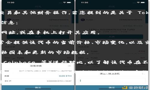 Tokenim 是一种与加密货币相关的平台或工具，可以实现代币的估值、交易和其他财务操作。若您提到的是关于 Tokenim 上某种特定加密资产的价格查询，通常可以在该平台上直接查看。

如果您想知道具体某个代币的当前价值，可以通过以下几个步骤来获取信息：

1. **访问 Tokenim 官网或应用**：直接在浏览器中输入 Tokenim 的网址，或在手机上打开其应用。

2. **搜索代币名称**：使用搜索功能输入您感兴趣的代币名称。平台通常会提供该代币的当前价格、市场变化，以及交易量等信息。

3. **查看实时价格**：在代币的详细页面，您可以找到实时价格、历史价格图表和更新的市场数据。

4. **对比其他交易平台**：可以通过其他加密货币交易所（如 Binance、Coinbase 等）进行对比，以了解该代币在不同市场的表现。

5. **关注社区和新闻**：有关代币的价值，社区的讨论和相关新闻也会影响其市场情绪。可以关注社交媒体或加密货币新闻网站。

请注意，加密货币市场波动较大，价格可能会快速变化，建议随时关注最新行情。