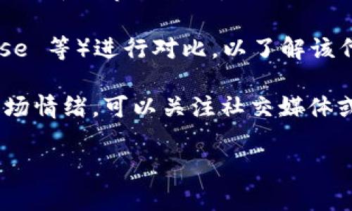 Tokenim 是一种与加密货币相关的平台或工具，可以实现代币的估值、交易和其他财务操作。若您提到的是关于 Tokenim 上某种特定加密资产的价格查询，通常可以在该平台上直接查看。

如果您想知道具体某个代币的当前价值，可以通过以下几个步骤来获取信息：

1. **访问 Tokenim 官网或应用**：直接在浏览器中输入 Tokenim 的网址，或在手机上打开其应用。

2. **搜索代币名称**：使用搜索功能输入您感兴趣的代币名称。平台通常会提供该代币的当前价格、市场变化，以及交易量等信息。

3. **查看实时价格**：在代币的详细页面，您可以找到实时价格、历史价格图表和更新的市场数据。

4. **对比其他交易平台**：可以通过其他加密货币交易所（如 Binance、Coinbase 等）进行对比，以了解该代币在不同市场的表现。

5. **关注社区和新闻**：有关代币的价值，社区的讨论和相关新闻也会影响其市场情绪。可以关注社交媒体或加密货币新闻网站。

请注意，加密货币市场波动较大，价格可能会快速变化，建议随时关注最新行情。