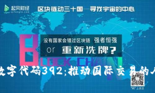 探秘货币数字代码392：推动国际交易的人民币奥秘
